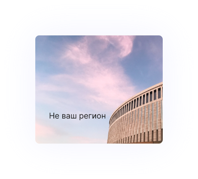 Не ваш регион