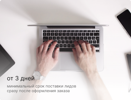 От 3 дней минимальный срок поставки лидов сразу после оформления заказа